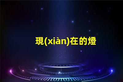 現(xiàn)在的燈珠為什么不燒 高壓燈珠為什么容易燒